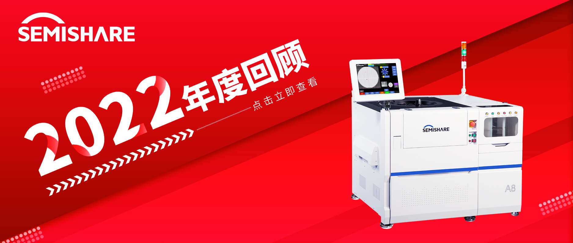 回首旧岁，奋进新元 | SEMISHARE永盈会科技2022年大事记请查收~