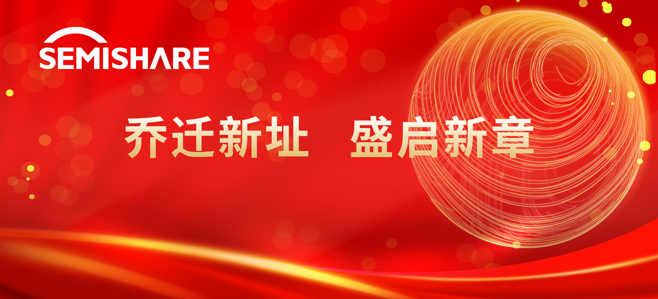 SEMISHARE?乔迁新址，盛启新章