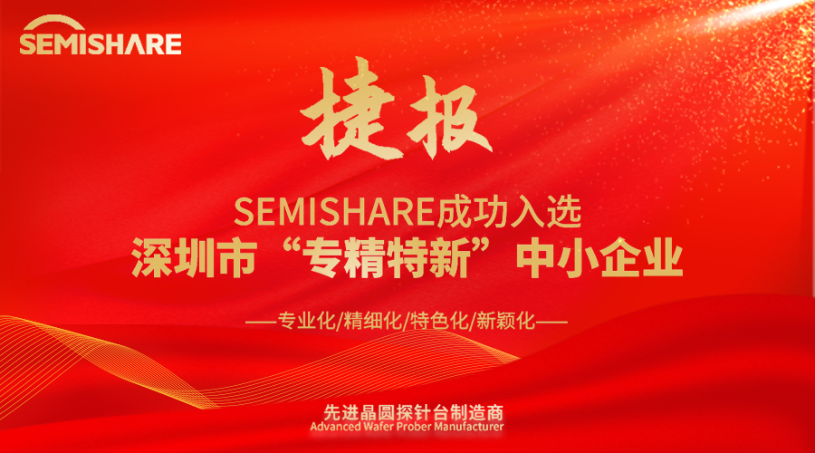 SEMISHARE成功入选深圳市“专精特新”中小企业！
