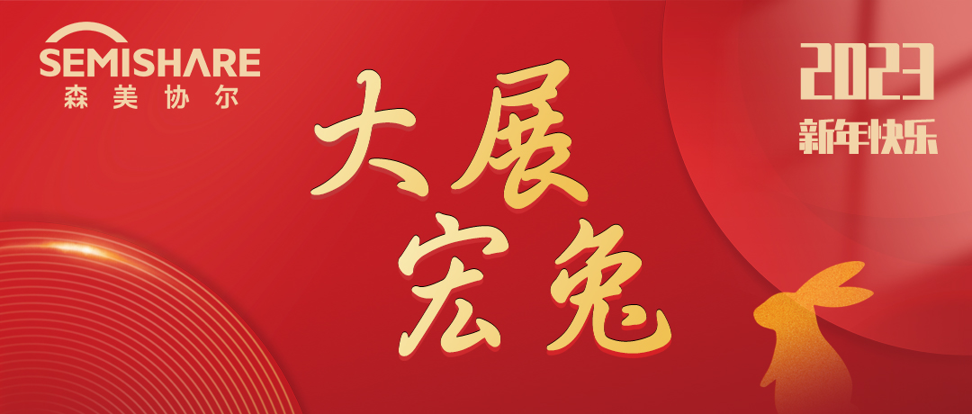 SEMISHARE祝大家新年快乐，大展宏兔！