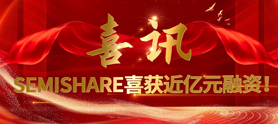 喜讯：永盈会完成新一轮融资，持续发力半导体测试领域