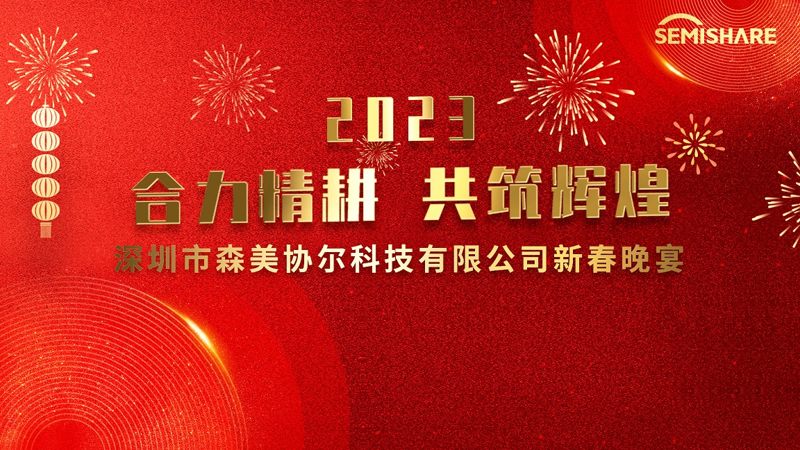 合力精耕，共筑辉煌 永盈会圆满举办2023迎春晚宴