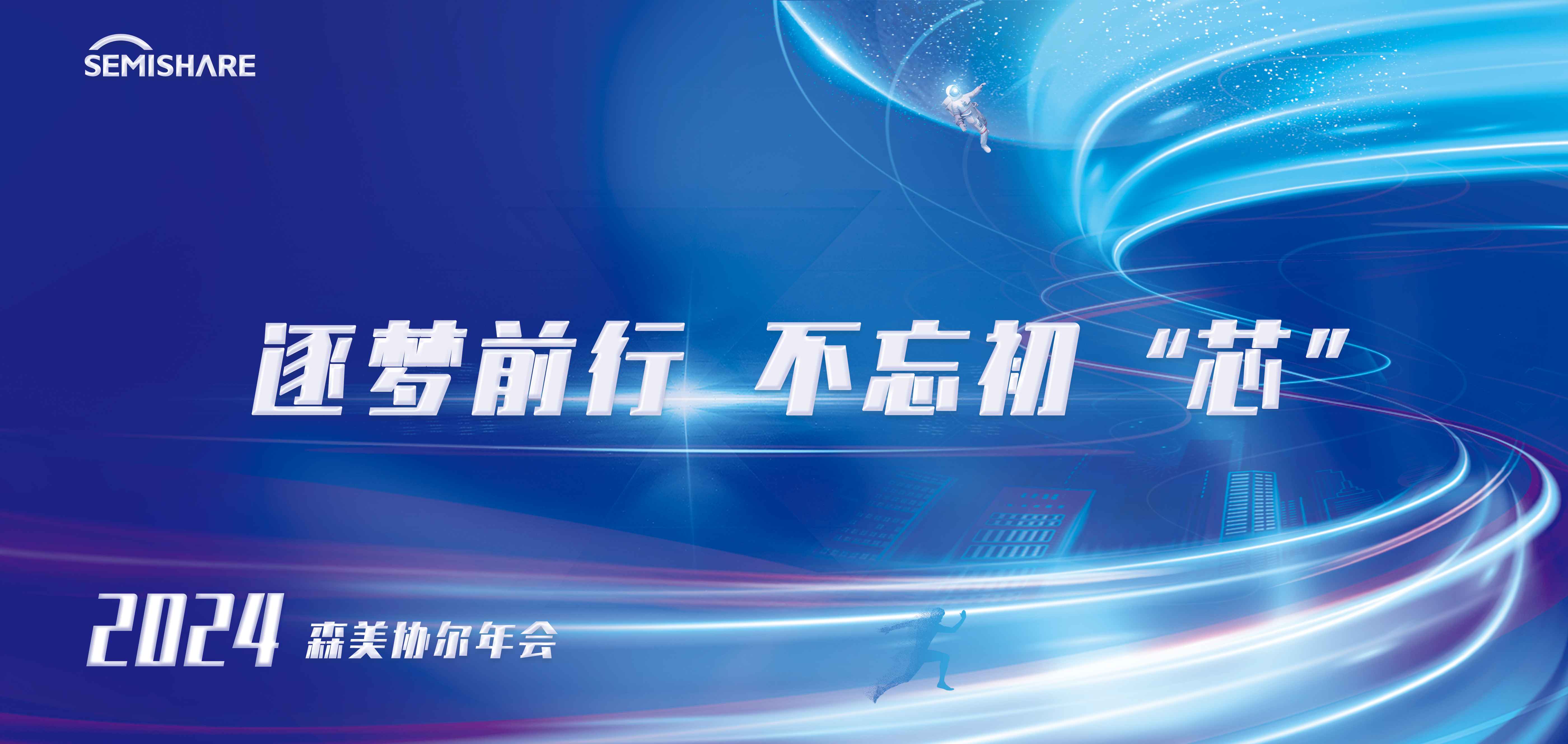 逐梦前行 不忘初“芯” | SEMISHARE 2024年会庆典暨2023颁奖典礼圆满举行！