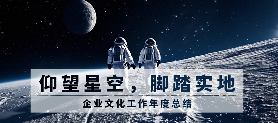 仰望星空，脚踏实地 | 2023年SEMISHARE企业文化工作总结
