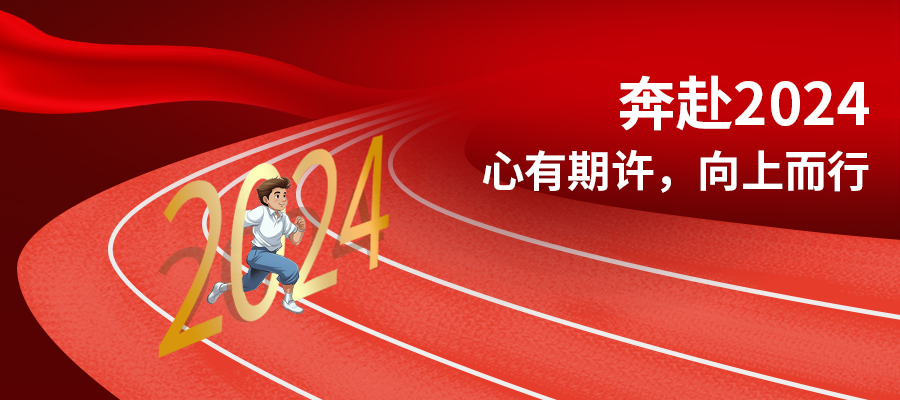 奔赴2024 | SEMISHARE祝大家元旦快乐